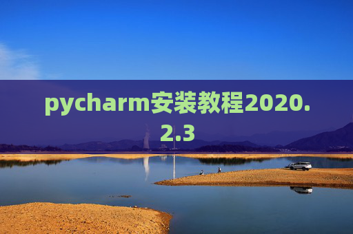 pycharm安装教程2020.2.3